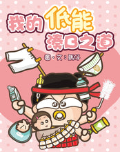 Load image into Gallery viewer, My Silly Childrearing Philosophy • 我的低能湊B之道