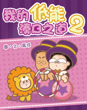 Load image into Gallery viewer, My Silly Childrearing Philosophy #2 • 我的低能湊B之道 #2