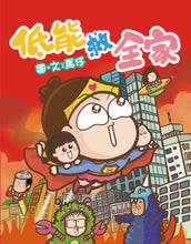 Load image into Gallery viewer, Silliness to the Rescue! • 低能救全家