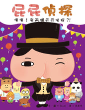 Load image into Gallery viewer, Butt Detective #6: There Are Two Butt Detectives! • 屁屁偵探 噗噗!有兩個屁屁偵探?!