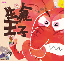 Load image into Gallery viewer, The Angry Prince • 生氣王子