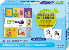 Load image into Gallery viewer, Characters Are Interesting! (88 Flash Cards Included) • 認字好有趣 (隨書附贈88張認字卡)