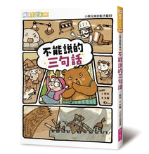 Load image into Gallery viewer, The Bear Siblings' Idea Room 2: Three Sentences That Cannot Be Said • 小熊兄妹的點子屋2:不能說的三句話