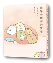 Load image into Gallery viewer, Sumikko Gurashi: Can We Stay Like This Forever? • 角落小夥伴的生活:一直這樣就好