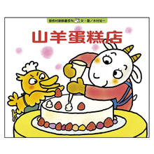 Load image into Gallery viewer, Mountain Goat Bakery • 山羊蛋糕店