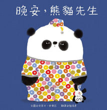 Load image into Gallery viewer, Good Night, Mr. Panda • 晚安,熊貓先生