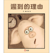 Load image into Gallery viewer, Why I'm Late • 遲到的理由