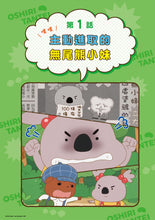 Load image into Gallery viewer, Butt Detective Manga #1: The Assertive Little Koala • 屁屁偵探動畫漫畫1:主動進取的無尾熊小妹