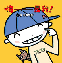 Load image into Gallery viewer, Hi — It's Me! • 嗨──是我!