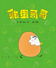 Load image into Gallery viewer, Big Brother Egg • 雞蛋哥哥