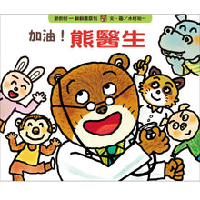Load image into Gallery viewer, Doctor Bear, You Can Do It! • 加油!熊醫生