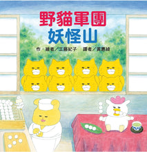 Load image into Gallery viewer, The Wild Cats Crew and the Ghost Mountain • 野貓軍團 妖怪山