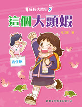 Load image into Gallery viewer, Steps in Growing Up #2: The Big Head Shrimp • 成長大踏步 #2: 這個大頭蝦