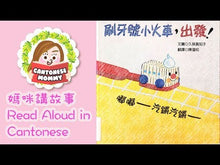 Load and play video in Gallery viewer, Let's Go, Toothbrush Train! • 出發囉!刷牙號小火車