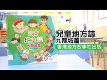 Load and play video in Gallery viewer, Children's Encyclopedic Atlas - Kowlooon City Edition • 兒童地方誌九龍城篇