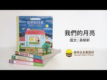 Load and play video in Gallery viewer, Chinese Poetry Primer: Our Moon • 我們的月亮:讀〈靜夜思〉