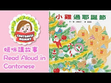 Load and play video in Gallery viewer, Little Chicks Celebrate Christmas • 小雞過耶誕節