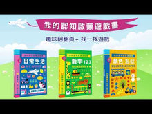 Load and play video in Gallery viewer, My First Bilingual Lift-the-Flap Books (Set of 3) • 我的認知翻翻遊戲書 (3本)