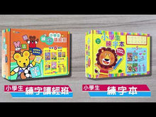 Load and play video in Gallery viewer, Elementary School Set: Writing Exercises + Idioms • 小學生練字讀經班:三字經+弟子規+成語上+成語下(超值6組合)