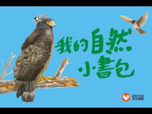 Load and play video in Gallery viewer, My Little Nature Backpack (Set of 20 + 4CDs + 2DVDs) • 我的自然小書包(20本平裝圖畫書+4片CD+2片DVD)
