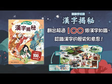 Load and play video in Gallery viewer, Lift-the-Flap Chinese Characters Revealed • 翻翻學知識:漢字揭秘