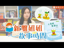 Load and play video in Gallery viewer, Little Frog Loves Sitting Still • 小青蛙愛靜坐