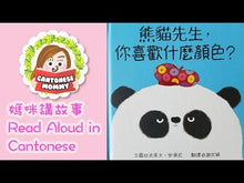 Load and play video in Gallery viewer, Mr. Panda's Colours & Feelings Board Books (Set of 2) • 熊貓先生,你喜歡什麼顏色?熊貓先生,你的心情好嗎?(2冊)