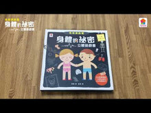 Load and play video in Gallery viewer, Secrets of the Human Body (Pop-up Book on Sex Education) • 性教育啟蒙:身體的祕密立體遊戲書