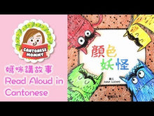 Load and play video in Gallery viewer, The Colour Monster: A Story About Emotions (Pop-Up Book) • 顏色妖怪