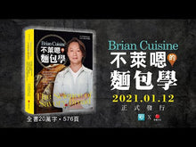 Load and play video in Gallery viewer, BrianCuisine Bread Science • BrianCuisine不萊嗯的烘焙廚房