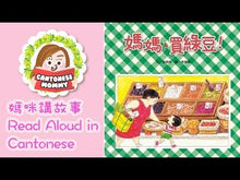 Load and play video in Gallery viewer, Let's Get Mung Beans, Momma! • 媽媽買綠豆