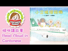 Load and play video in Gallery viewer, Little Penguins' Fun Journeys Collection (Set of 4) • 小企鵝歡樂旅程 (4冊)