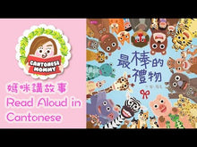 Load and play video in Gallery viewer, The Most Treasured Present • 最棒的禮物