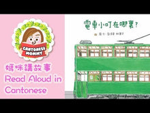 Load and play video in Gallery viewer, Little Tram, Where Are You? • 電車小叮在哪裡?