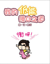 Load image into Gallery viewer, My Silly Childrearing Philosophy • 我的低能湊B之道