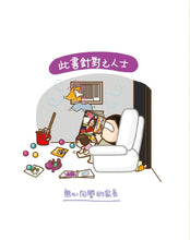 Load image into Gallery viewer, My Silly Childrearing Philosophy #2 • 我的低能湊B之道 #2