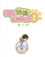 Load image into Gallery viewer, My Silly Childrearing Philosophy #3 ─ Preschool Edition • 我的低能湊B之道 #3─幼兒班篇
