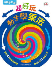 Load image into Gallery viewer, Turn To Learn Multiplication • 超好玩動手學乘法