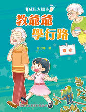 Load image into Gallery viewer, Steps in Growing Up #4: Teaching Grandpa to Walk • 成長大踏步 #4: 教爺爺學行路