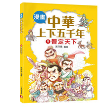 Load image into Gallery viewer, Comic Chronicles of China's 5000-Year History Full Series (Set of 20) • 漫畫中華上下五千年 (全20冊)