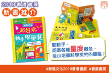 Load image into Gallery viewer, How to Measure Everything • 超好玩動手學量度