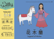 Load image into Gallery viewer, Welly Bilingual Activity Books Bundle (Set of 2): Legend of Mulan (花木蘭) & The Monkey King (⼩猴王)