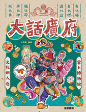 Load image into Gallery viewer, Tour of Old Canton: Volume 2 • 老廣新遊‧大話廣府(下冊)