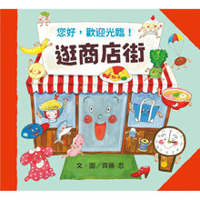 Load image into Gallery viewer, Let's Go Shopping! • 逛商店街