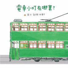 Load image into Gallery viewer, Little Tram, Where Are You? • 電車小叮在哪裡?