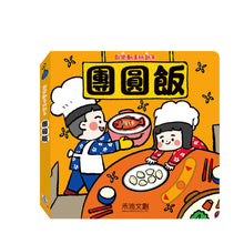 Load image into Gallery viewer, Happy Interactive 3-D Chinese New Year Board Book Bundle (Set of 4) • 歡樂動手玩新年(四冊)