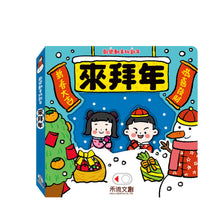 Load image into Gallery viewer, Happy Interactive 3-D Chinese New Year Board Book Bundle (Set of 4) • 歡樂動手玩新年(四冊)