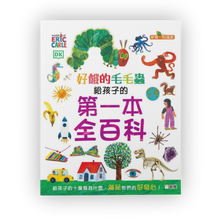 Load image into Gallery viewer, The Very Hungry Caterpillar's Very First Encyclopedia • 好餓的毛毛蟲 : 給孩子的第一本全百科