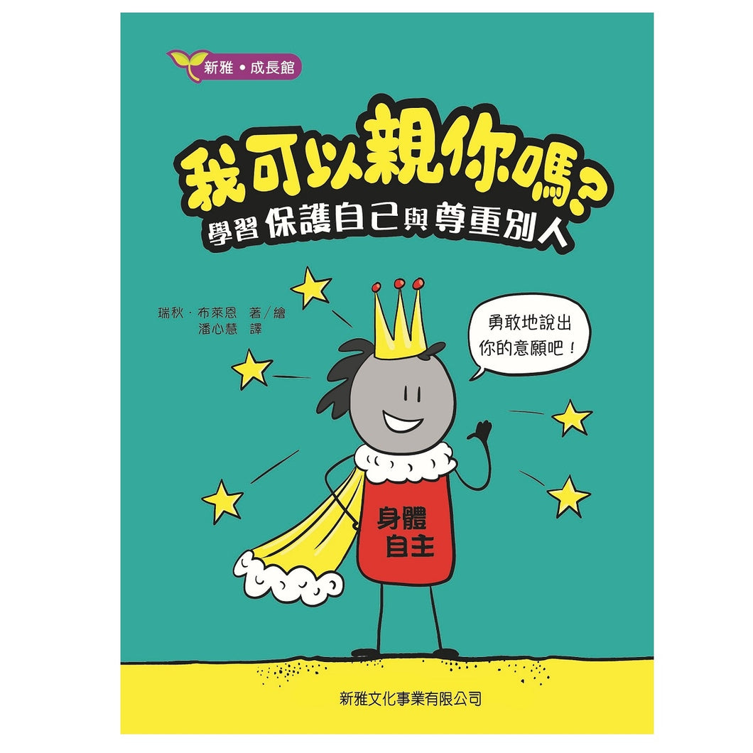 Consent (for Kids!): Boundaries, Respect, and Being in Charge of YOU • 我可以親你嗎？學習保護自己與尊重別人