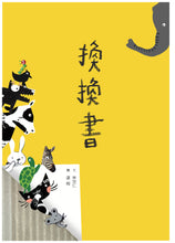 Load image into Gallery viewer, Transform! • 換換書